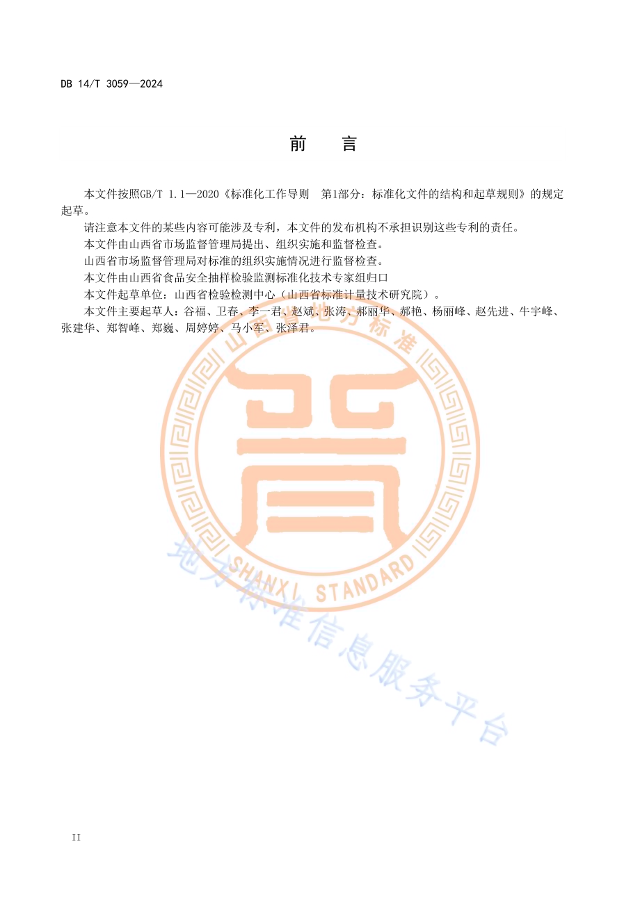 食品安全抽检样品管理规范DB14／T 3059—2024.pdf_第4页