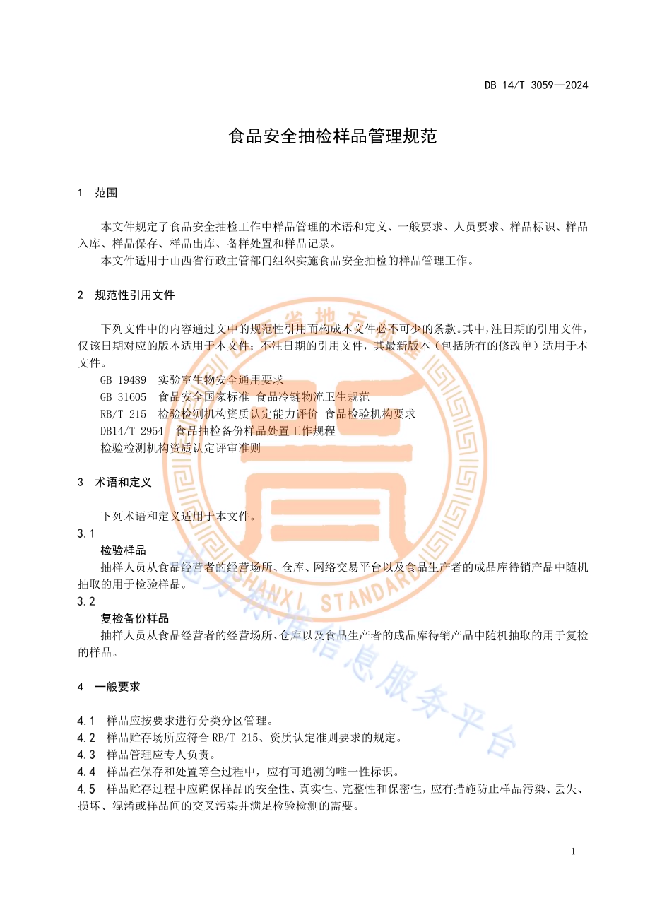 食品安全抽检样品管理规范DB14／T 3059—2024.pdf_第5页