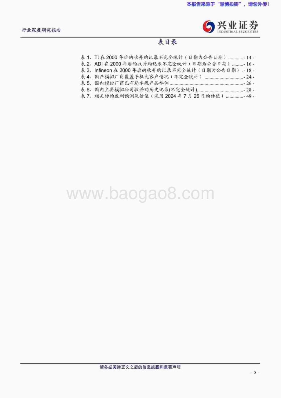 20240726_兴业证券_模拟芯片设计行业：模拟芯片行业拐点已至收并购有望优化格局加速成长_50页.pdf_第5页
