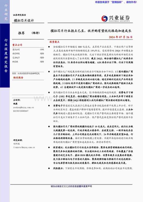 20240726_兴业证券_模拟芯片设计行业：模拟芯片行业拐点已至收并购有望优化格局加速成长_50页.pdf