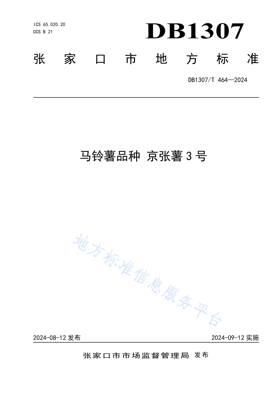 马铃薯品种 京张薯3号DB1307／T464-2024.pdf_第1页