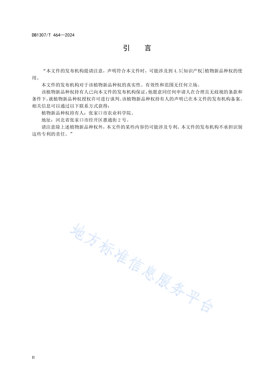 马铃薯品种 京张薯3号DB1307／T464-2024.pdf_第4页