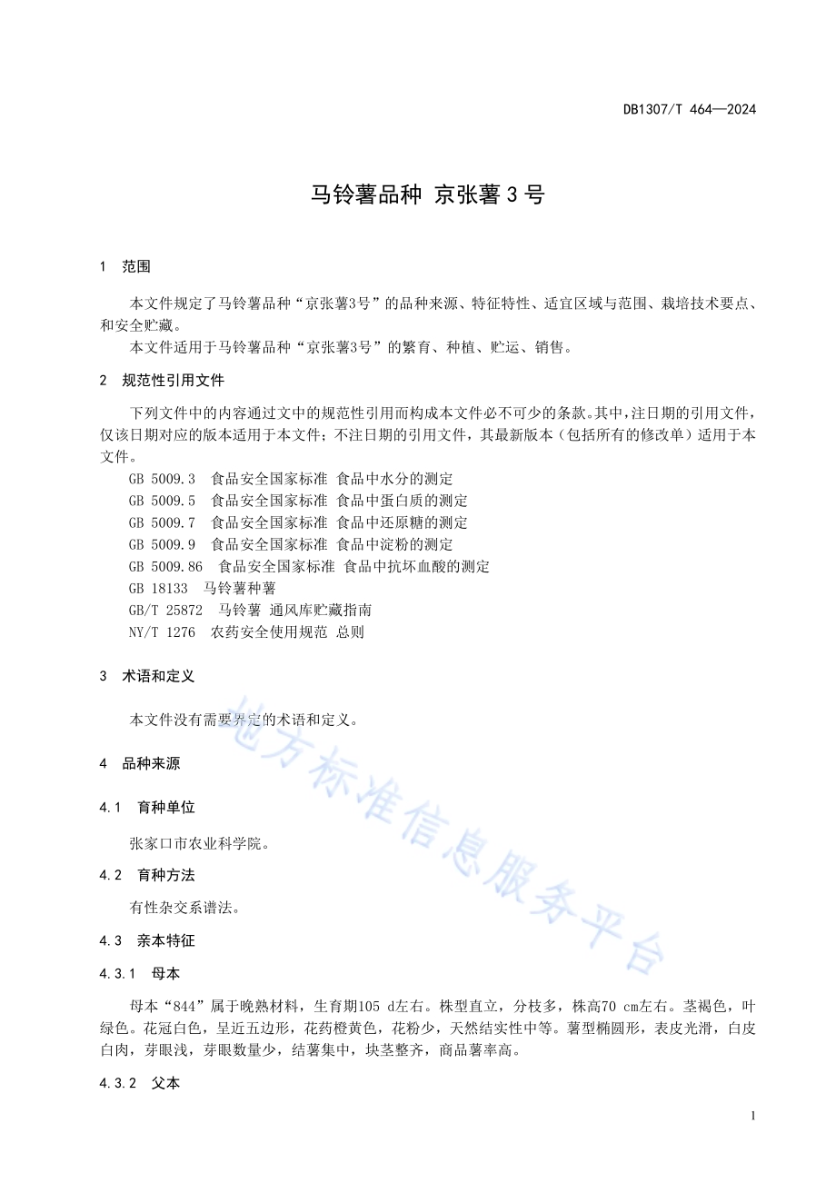 马铃薯品种 京张薯3号DB1307／T464-2024.pdf_第5页