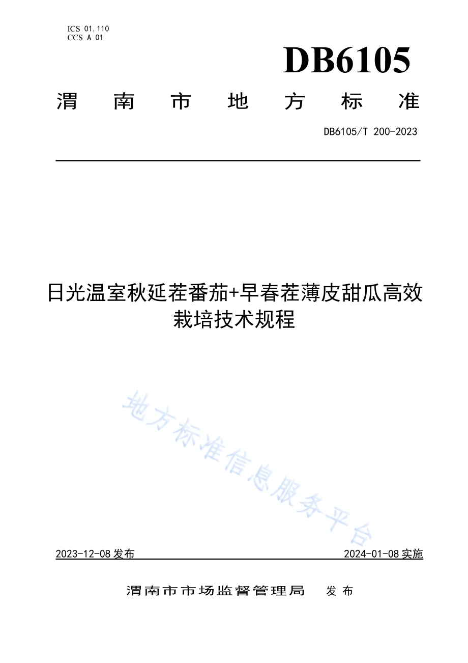 日光温室秋延茬番茄+早春茬薄皮甜瓜高效栽培技术规程DB6105／T 200-2023.pdf_第1页