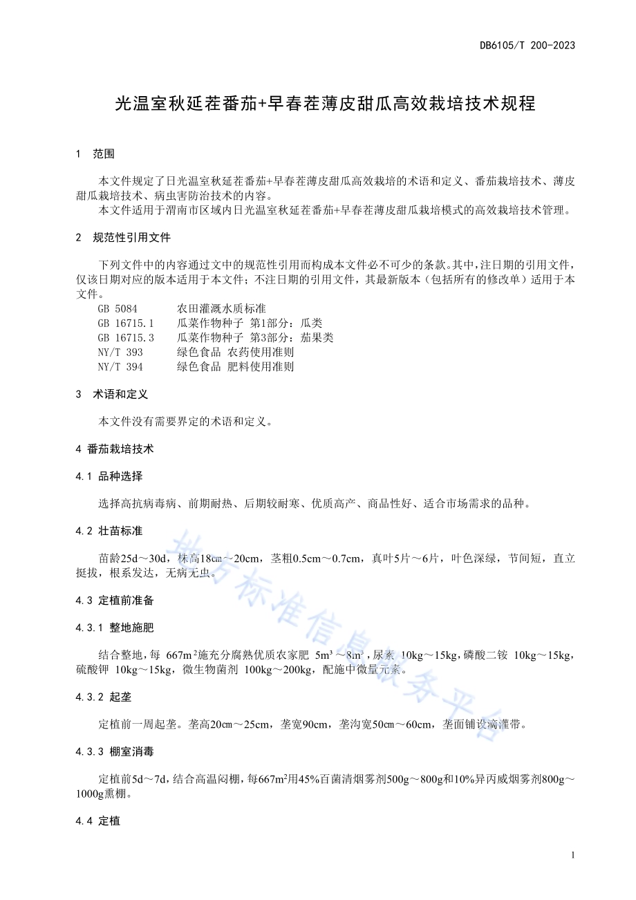 日光温室秋延茬番茄+早春茬薄皮甜瓜高效栽培技术规程DB6105／T 200-2023.pdf_第5页