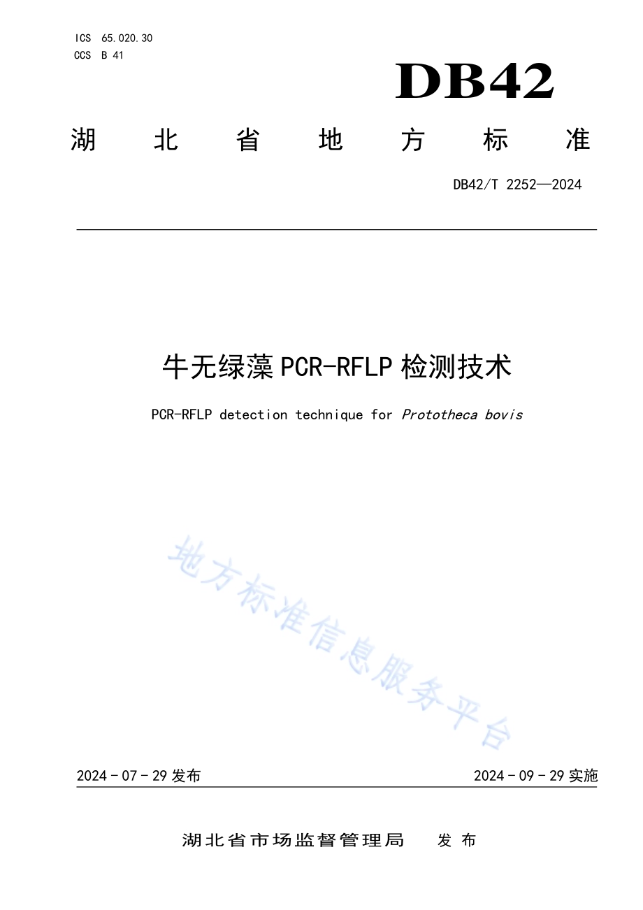 牛无绿藻PCR-RFLP检测技术DB42／T 2252-2024.pdf_第1页