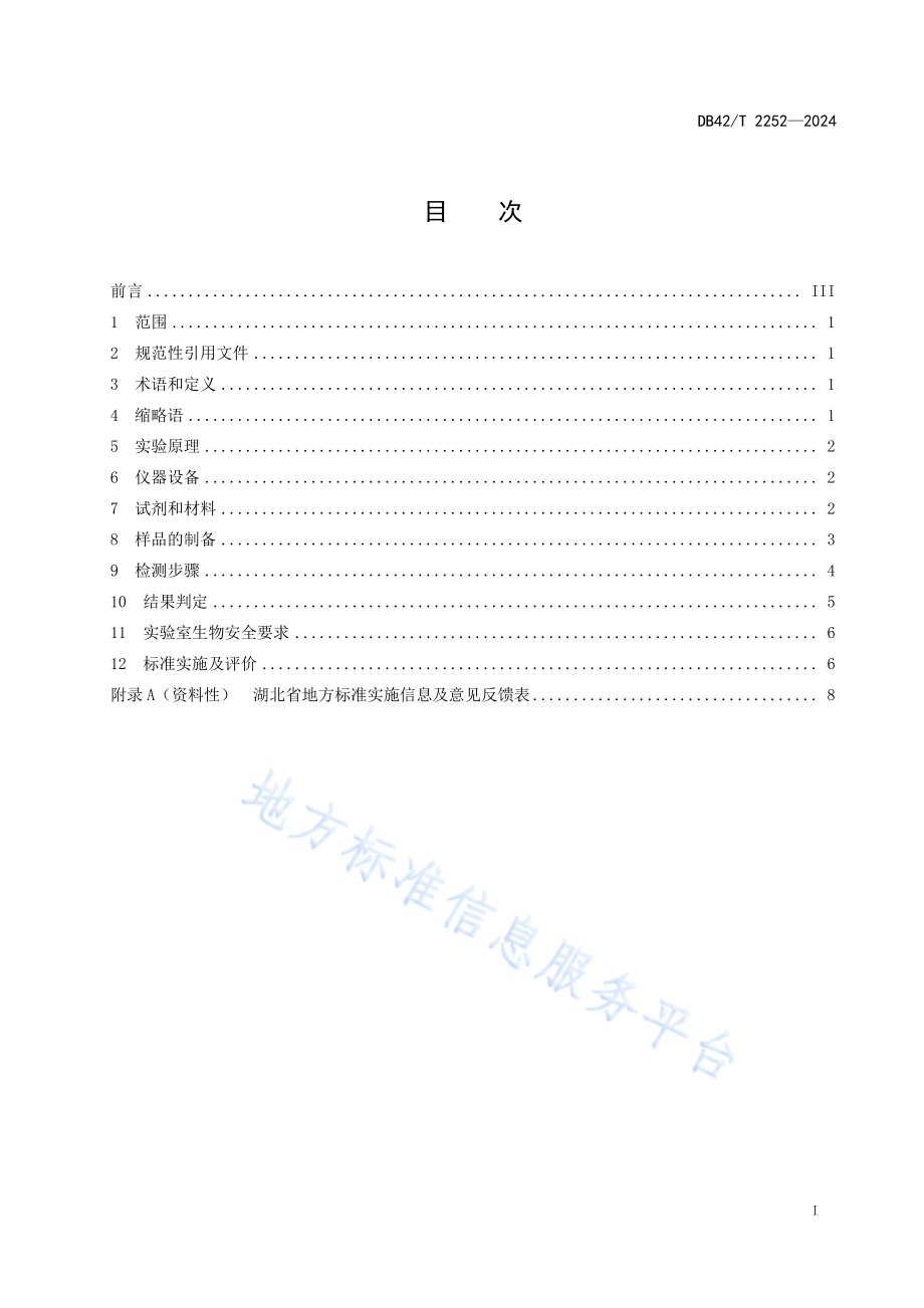 牛无绿藻PCR-RFLP检测技术DB42／T 2252-2024.pdf_第3页