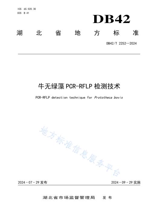 牛无绿藻PCR-RFLP检测技术DB42／T 2252-2024.pdf