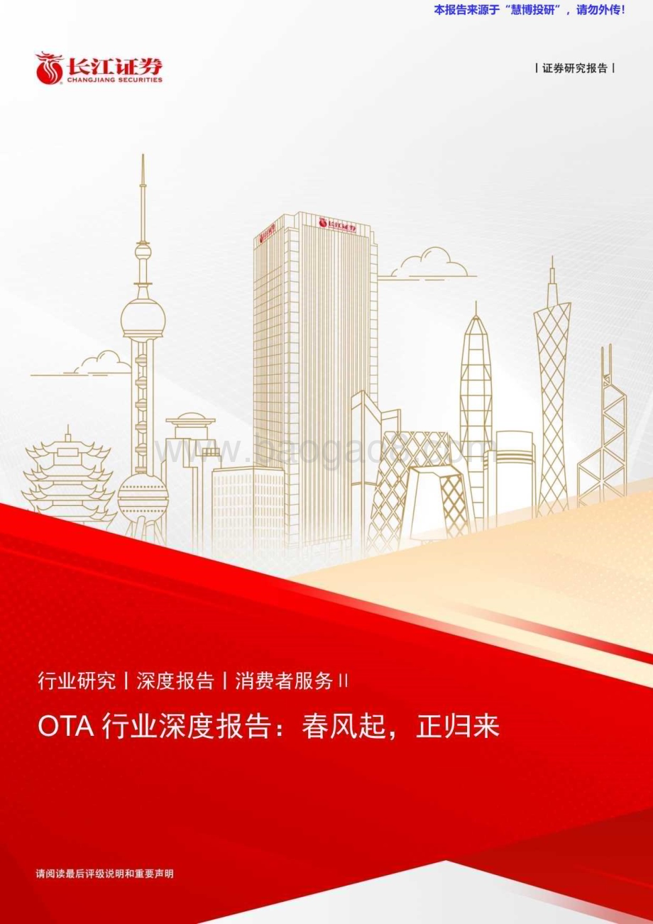 20240822_长江证券_OTA行业：春风起正归来_39页.pdf_第1页