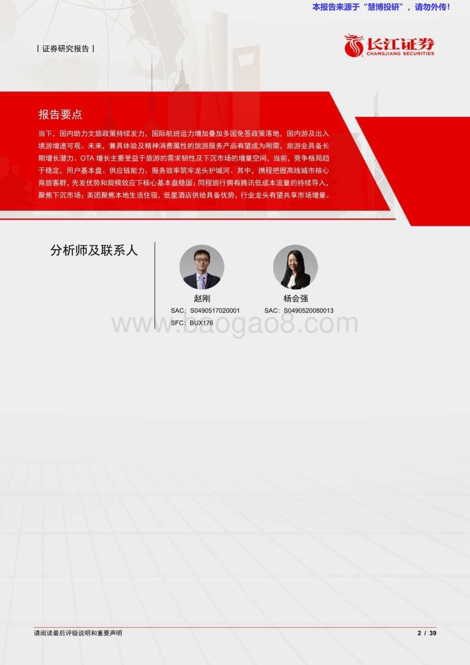 20240822_长江证券_OTA行业：春风起正归来_39页.pdf_第2页