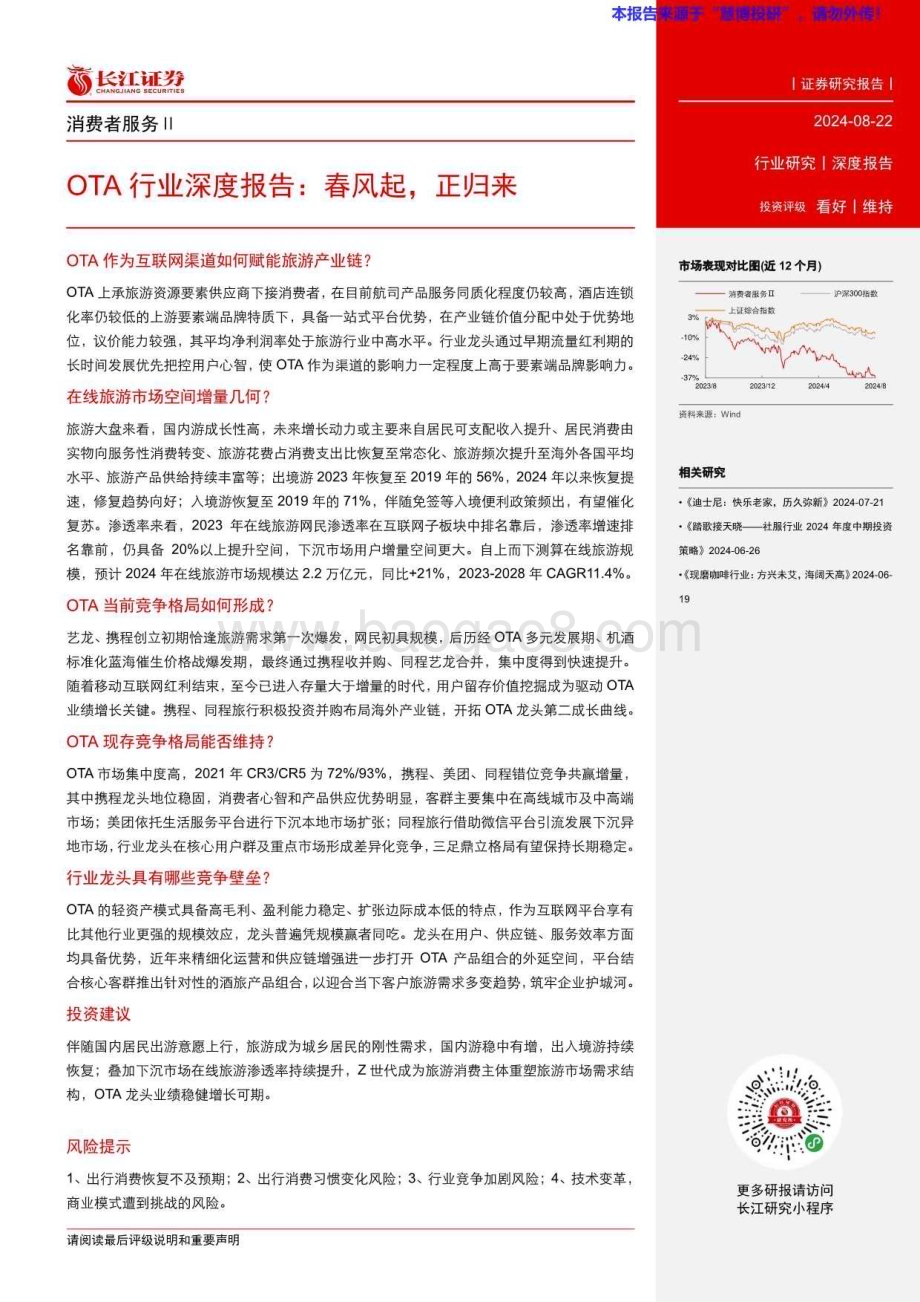 20240822_长江证券_OTA行业：春风起正归来_39页.pdf_第3页