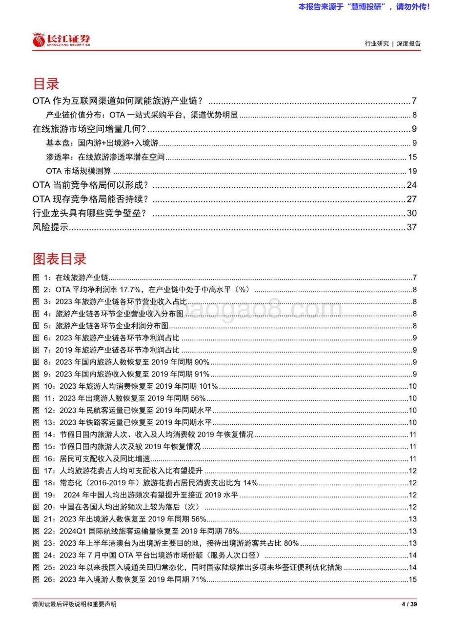 20240822_长江证券_OTA行业：春风起正归来_39页.pdf_第4页
