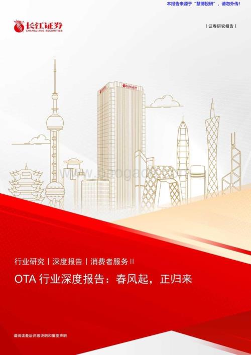 20240822_长江证券_OTA行业：春风起正归来_39页.pdf