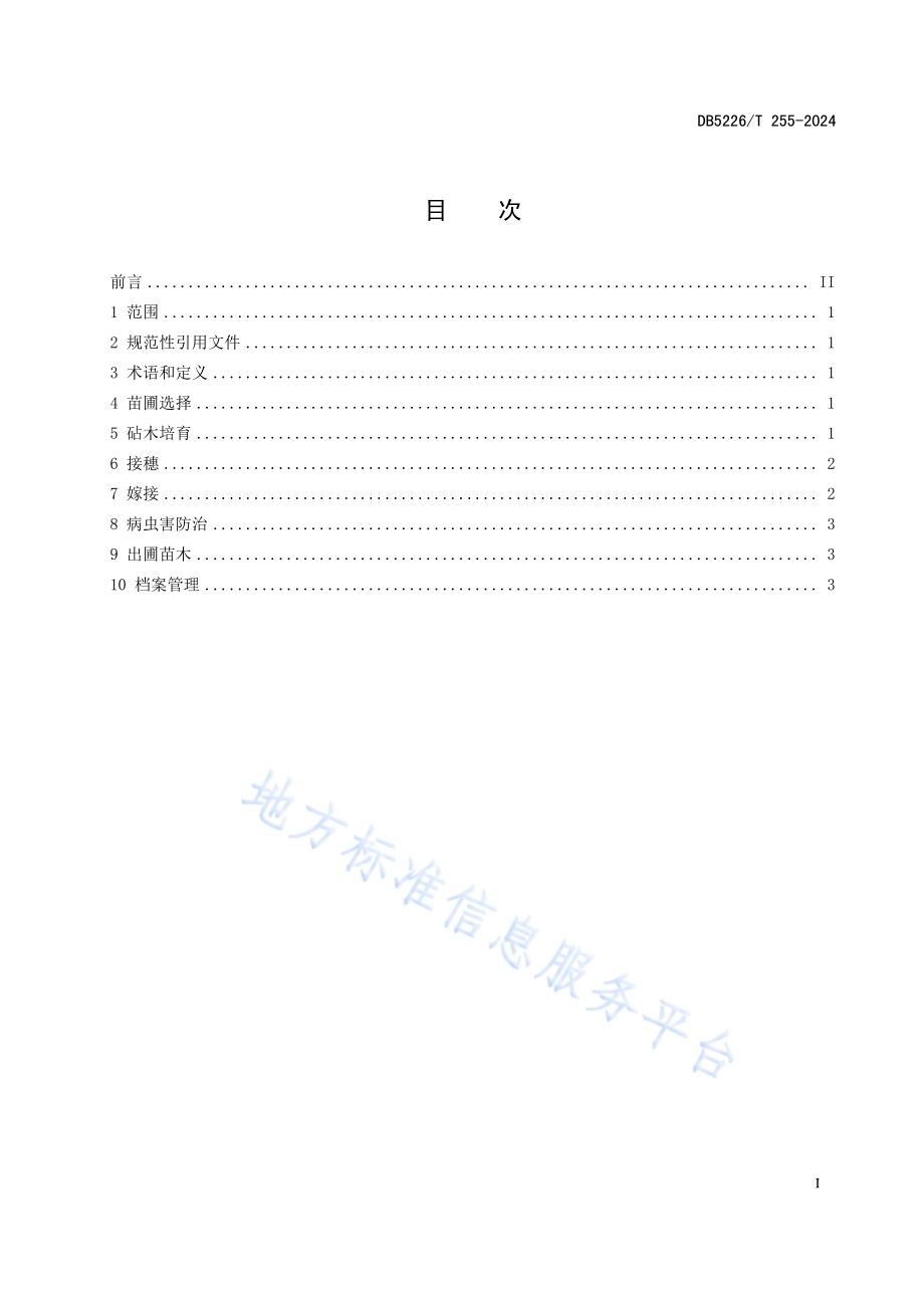 地理标志产品 思州柚育苗技术规程DB5226／T 255-2024.pdf_第3页