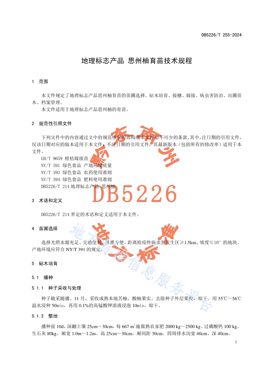 地理标志产品 思州柚育苗技术规程DB5226／T 255-2024.pdf_第5页