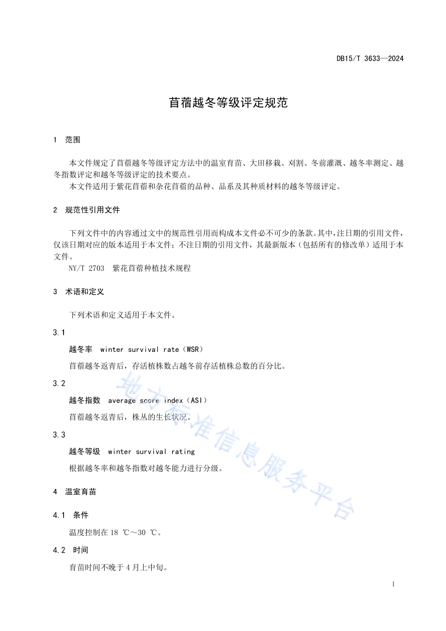 苜蓿越冬等级评定规范DB15／T 3633—2024.pdf_第5页