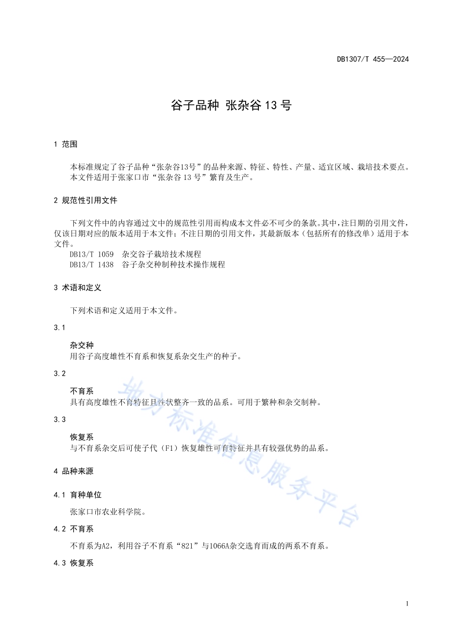 谷子品种 张杂谷13号DB1307／T455-2024.pdf_第5页