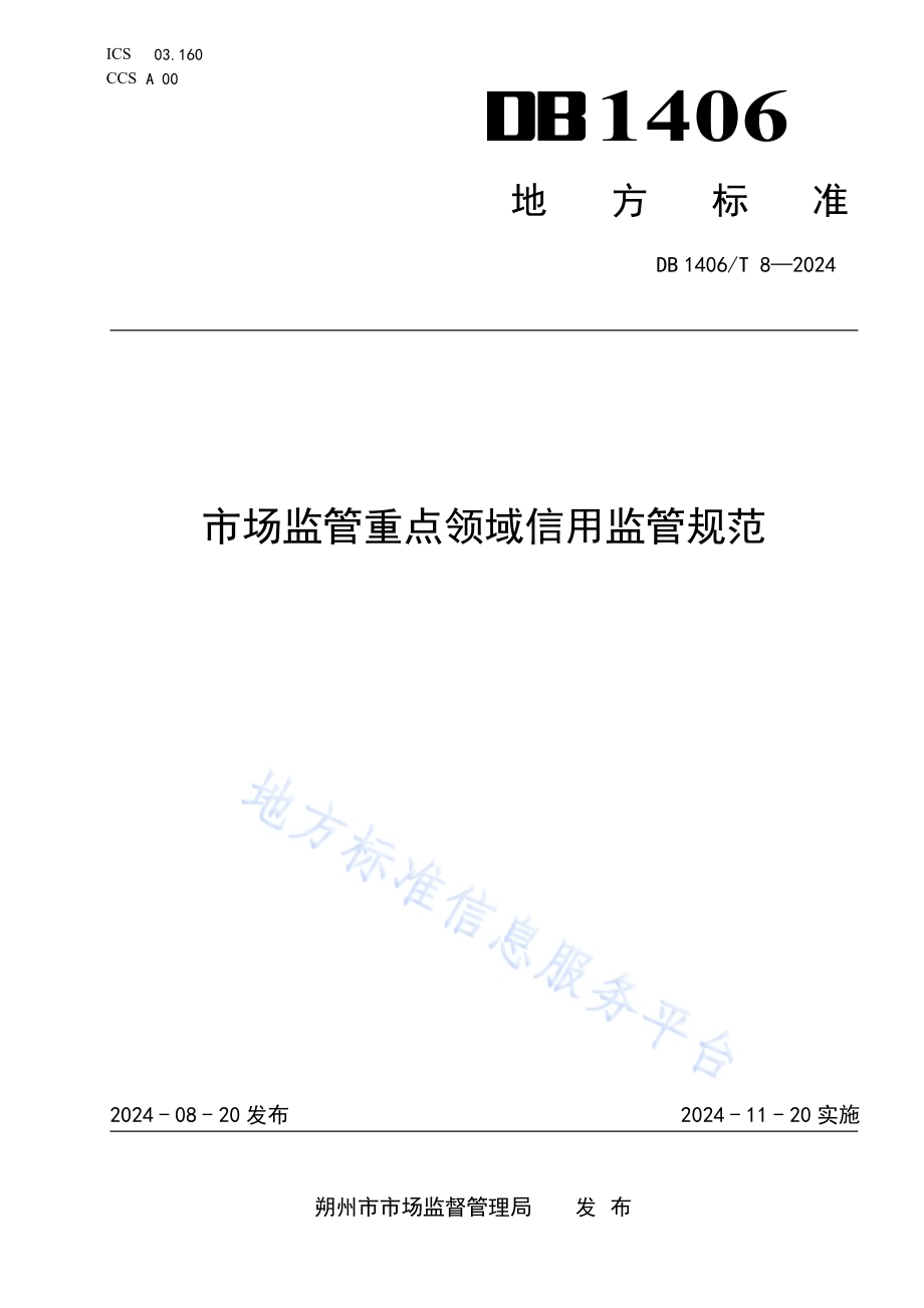 市场监管重点领域信用监管规范DB1406／T 8／-2024.pdf_第1页
