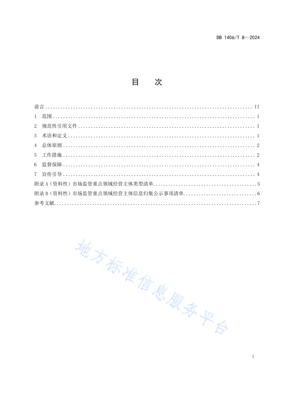 市场监管重点领域信用监管规范DB1406／T 8／-2024.pdf_第2页