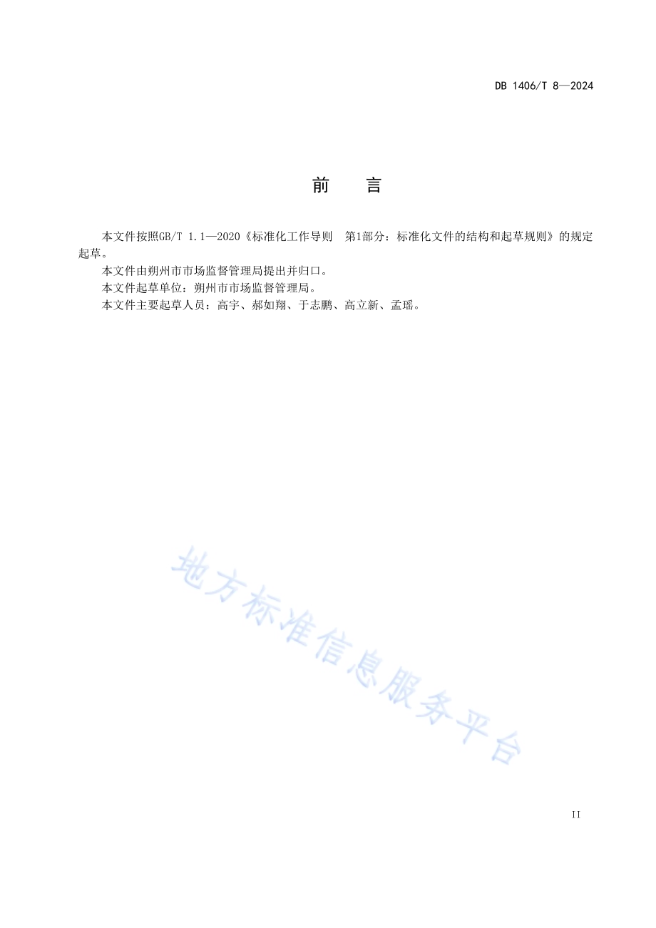 市场监管重点领域信用监管规范DB1406／T 8／-2024.pdf_第3页