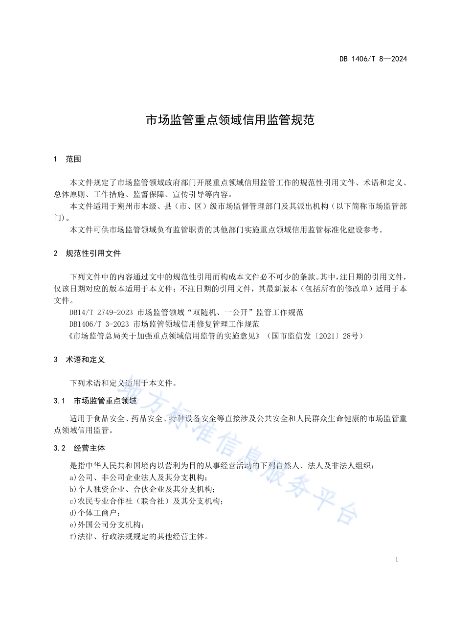 市场监管重点领域信用监管规范DB1406／T 8／-2024.pdf_第4页