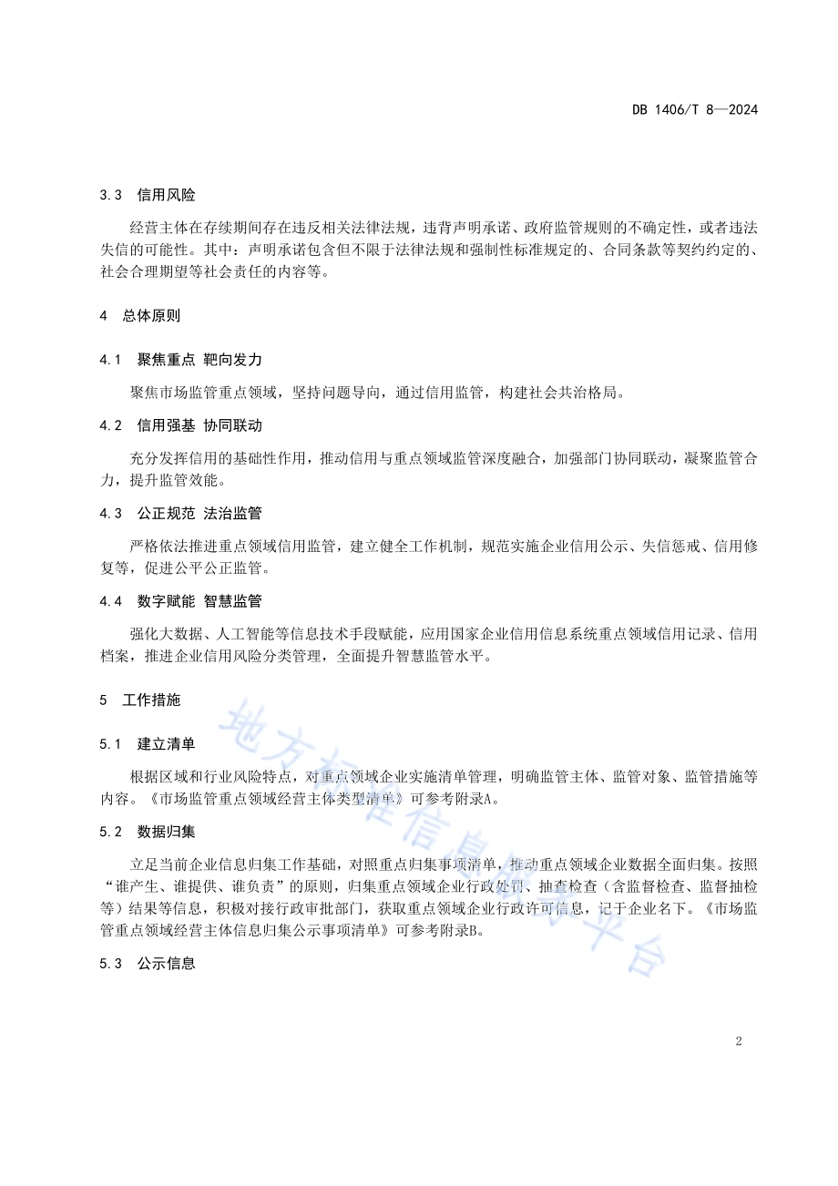 市场监管重点领域信用监管规范DB1406／T 8／-2024.pdf_第5页
