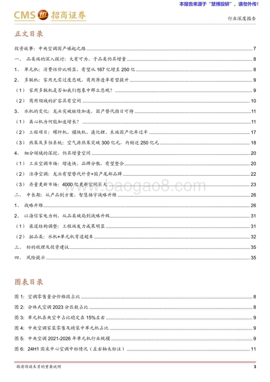 20240826_招商证券_家电行业中央空调系列深度之二_内销篇：品类增长与战略升维央空内销如何破局？_37页.pdf_第3页