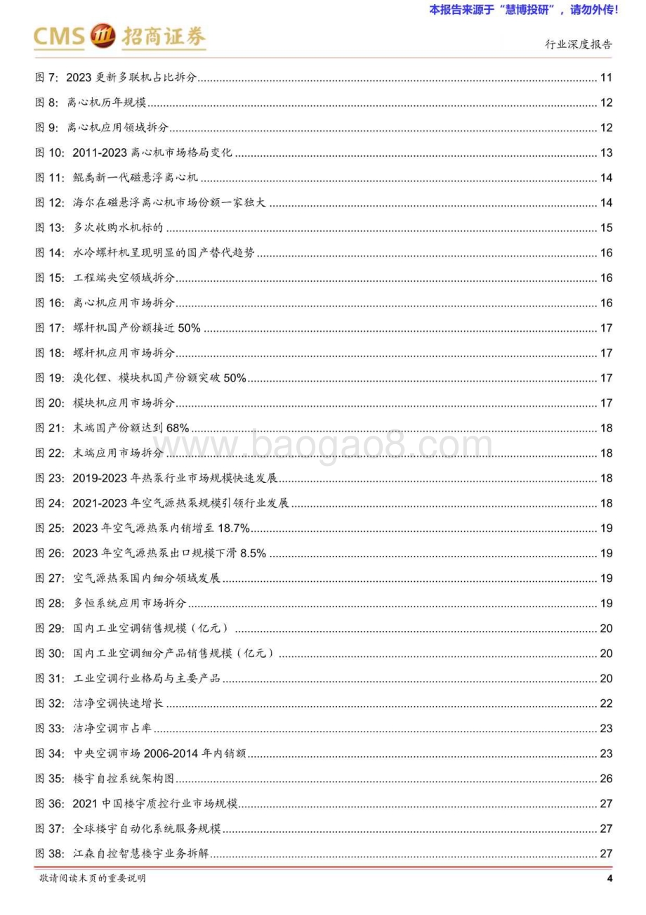 20240826_招商证券_家电行业中央空调系列深度之二_内销篇：品类增长与战略升维央空内销如何破局？_37页.pdf_第4页
