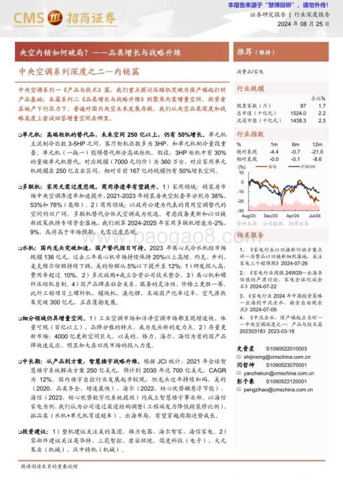 20240826_招商证券_家电行业中央空调系列深度之二_内销篇：品类增长与战略升维央空内销如何破局？_37页.pdf