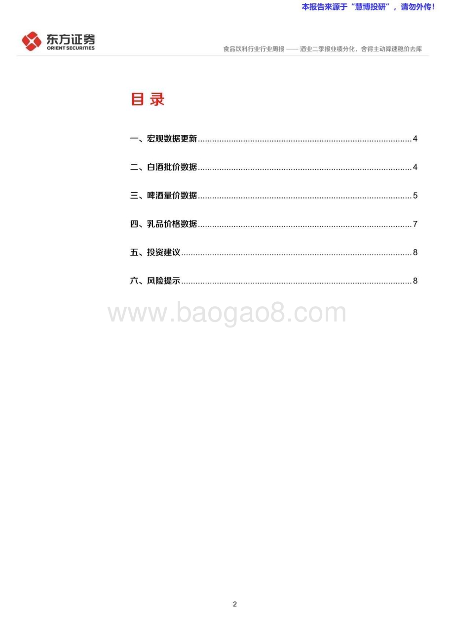 20240825_东方证券_食品饮料行业：酒业二季报业绩分化舍得主动降速稳价去库_11页.pdf_第2页