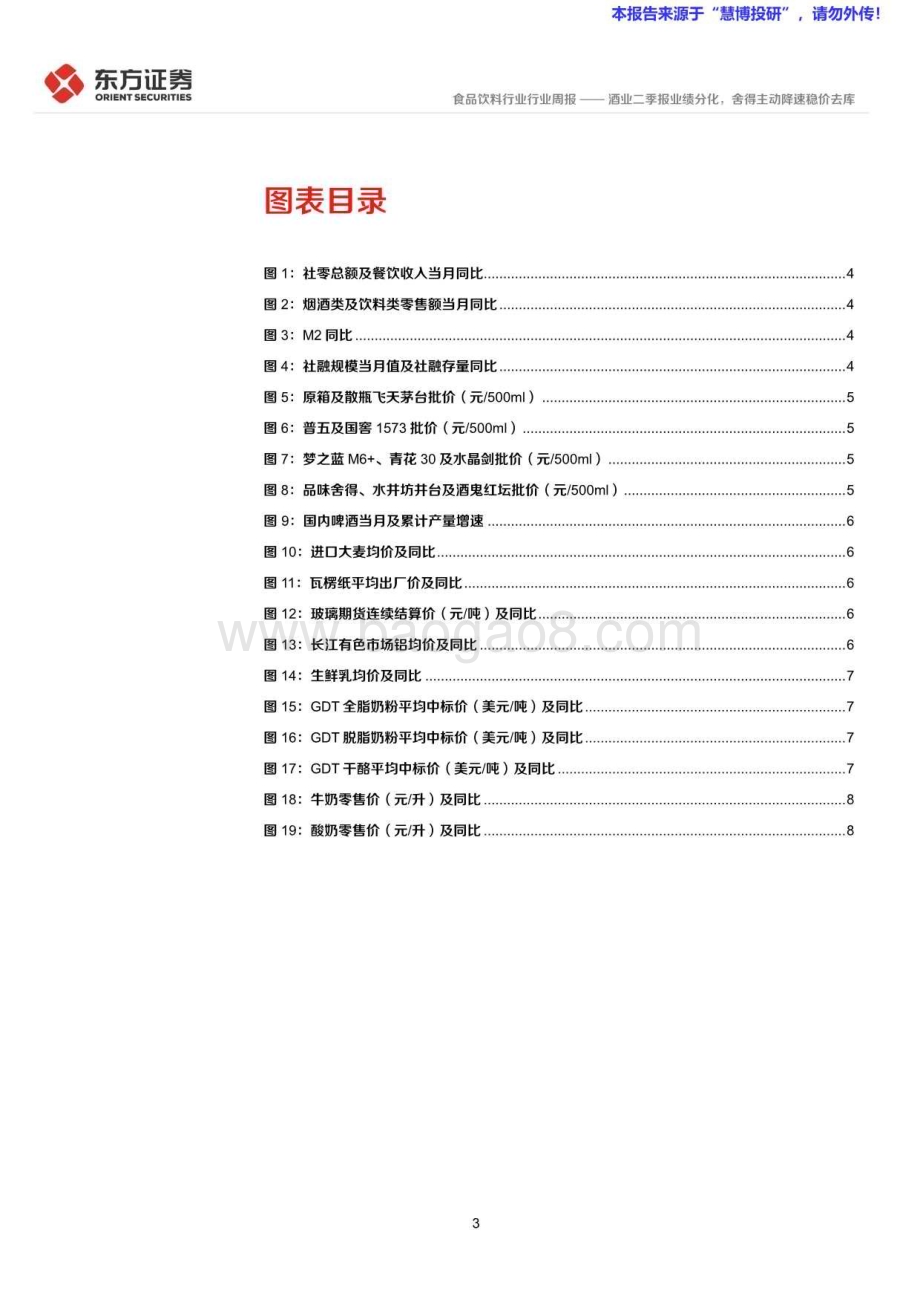 20240825_东方证券_食品饮料行业：酒业二季报业绩分化舍得主动降速稳价去库_11页.pdf_第3页