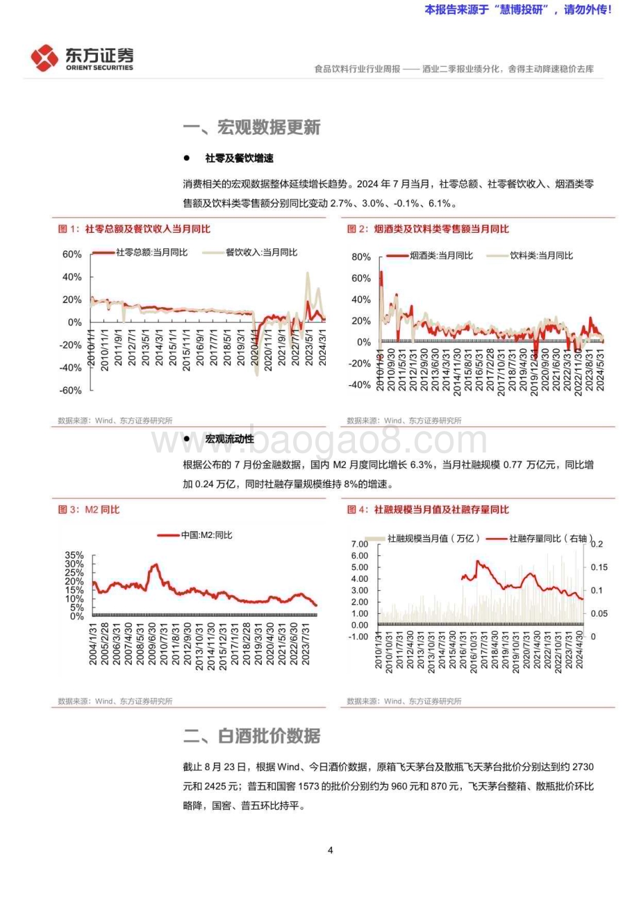 20240825_东方证券_食品饮料行业：酒业二季报业绩分化舍得主动降速稳价去库_11页.pdf_第4页