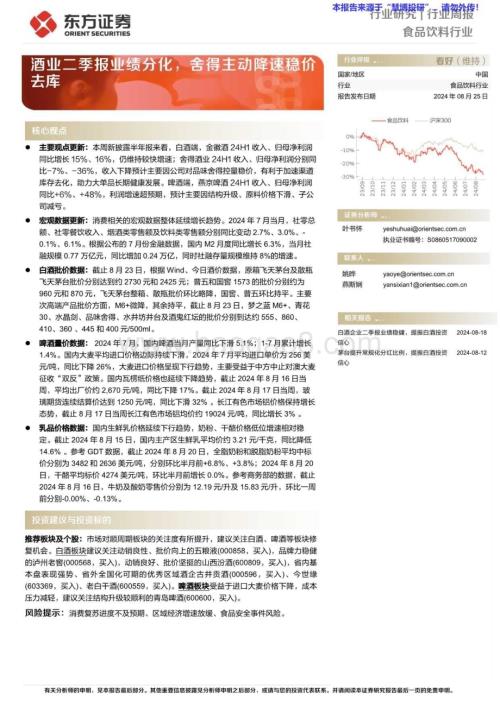 20240825_东方证券_食品饮料行业：酒业二季报业绩分化舍得主动降速稳价去库_11页.pdf