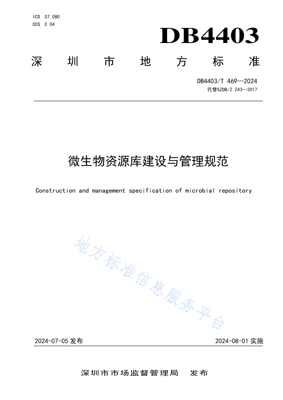 微生物资源库建设与管理规范DB4403／T 469—2024.pdf_第1页