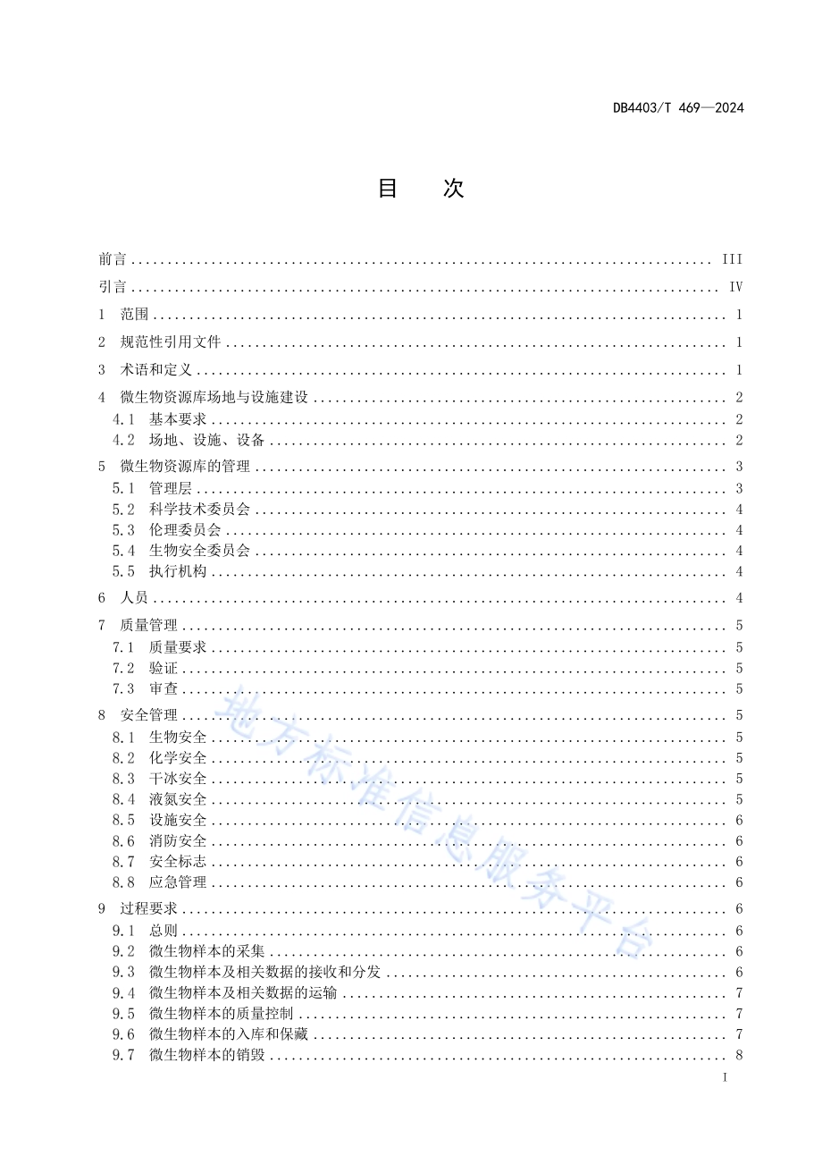 微生物资源库建设与管理规范DB4403／T 469—2024.pdf_第3页