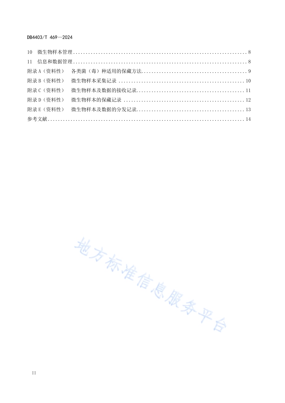 微生物资源库建设与管理规范DB4403／T 469—2024.pdf_第4页