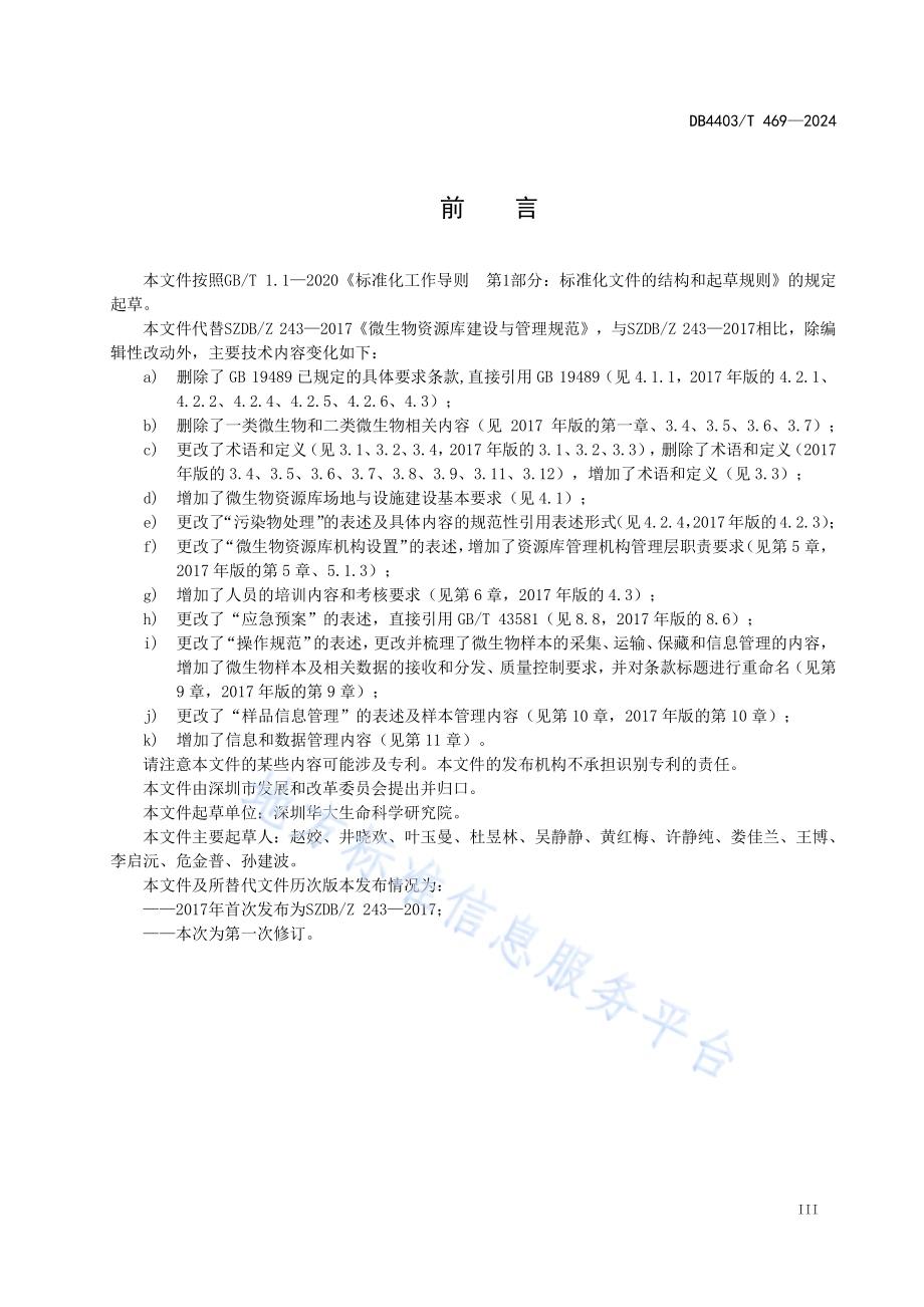 微生物资源库建设与管理规范DB4403／T 469—2024.pdf_第5页