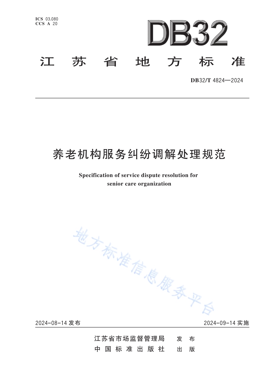 养老机构服务纠纷调解处理规范DB32／T 4824-2024.pdf_第1页