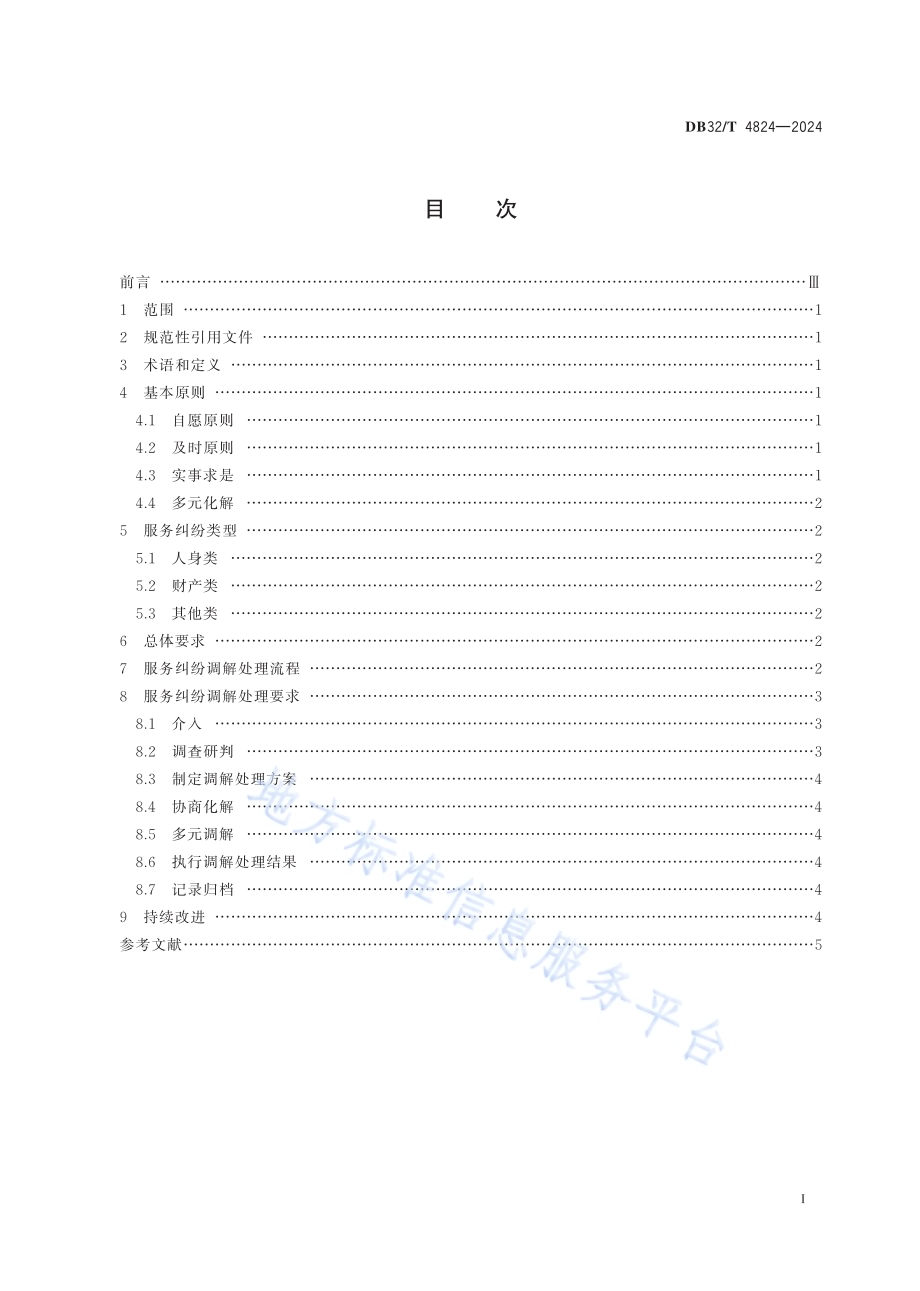 养老机构服务纠纷调解处理规范DB32／T 4824-2024.pdf_第2页