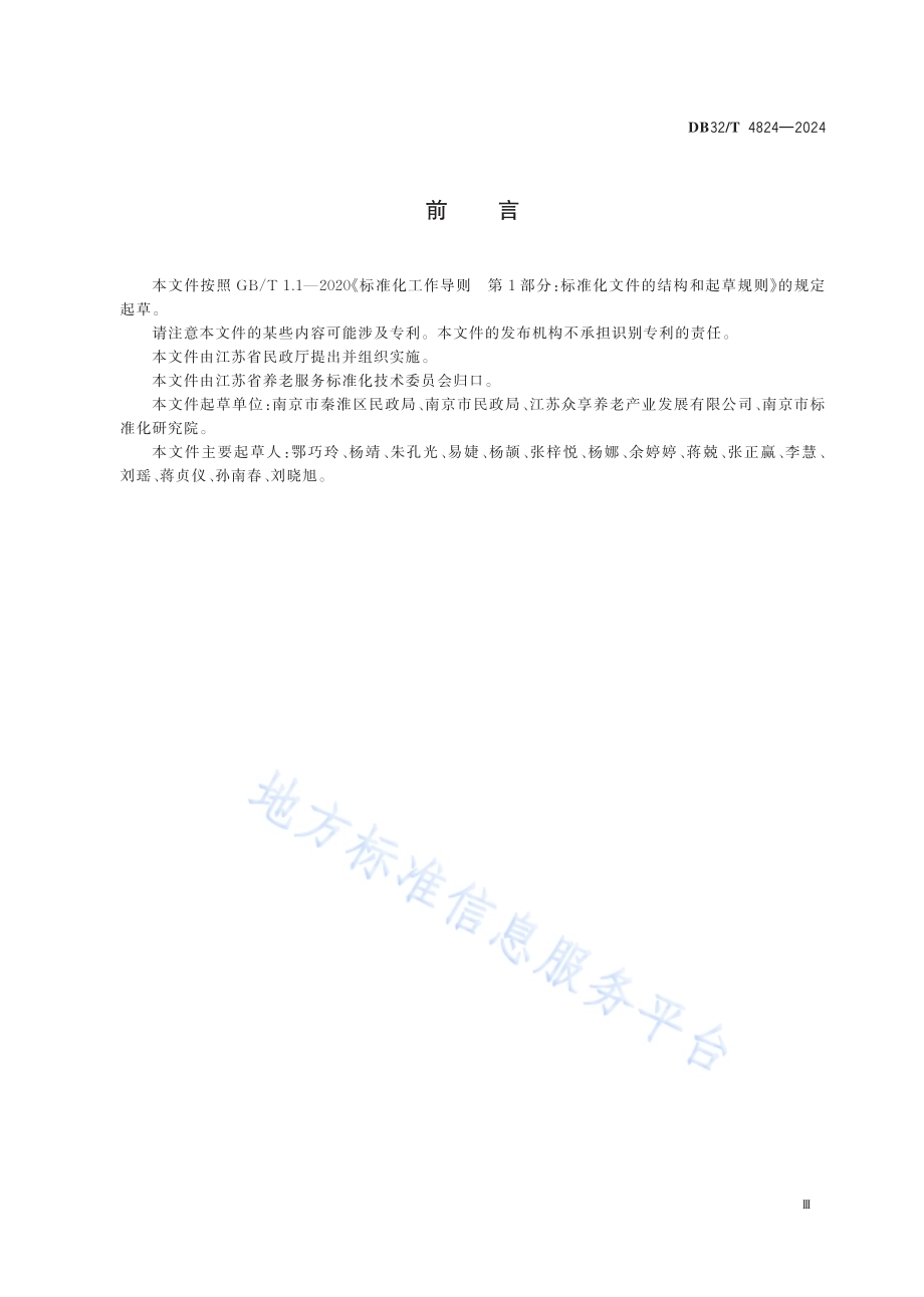 养老机构服务纠纷调解处理规范DB32／T 4824-2024.pdf_第3页