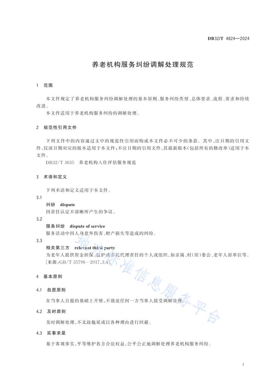 养老机构服务纠纷调解处理规范DB32／T 4824-2024.pdf_第4页