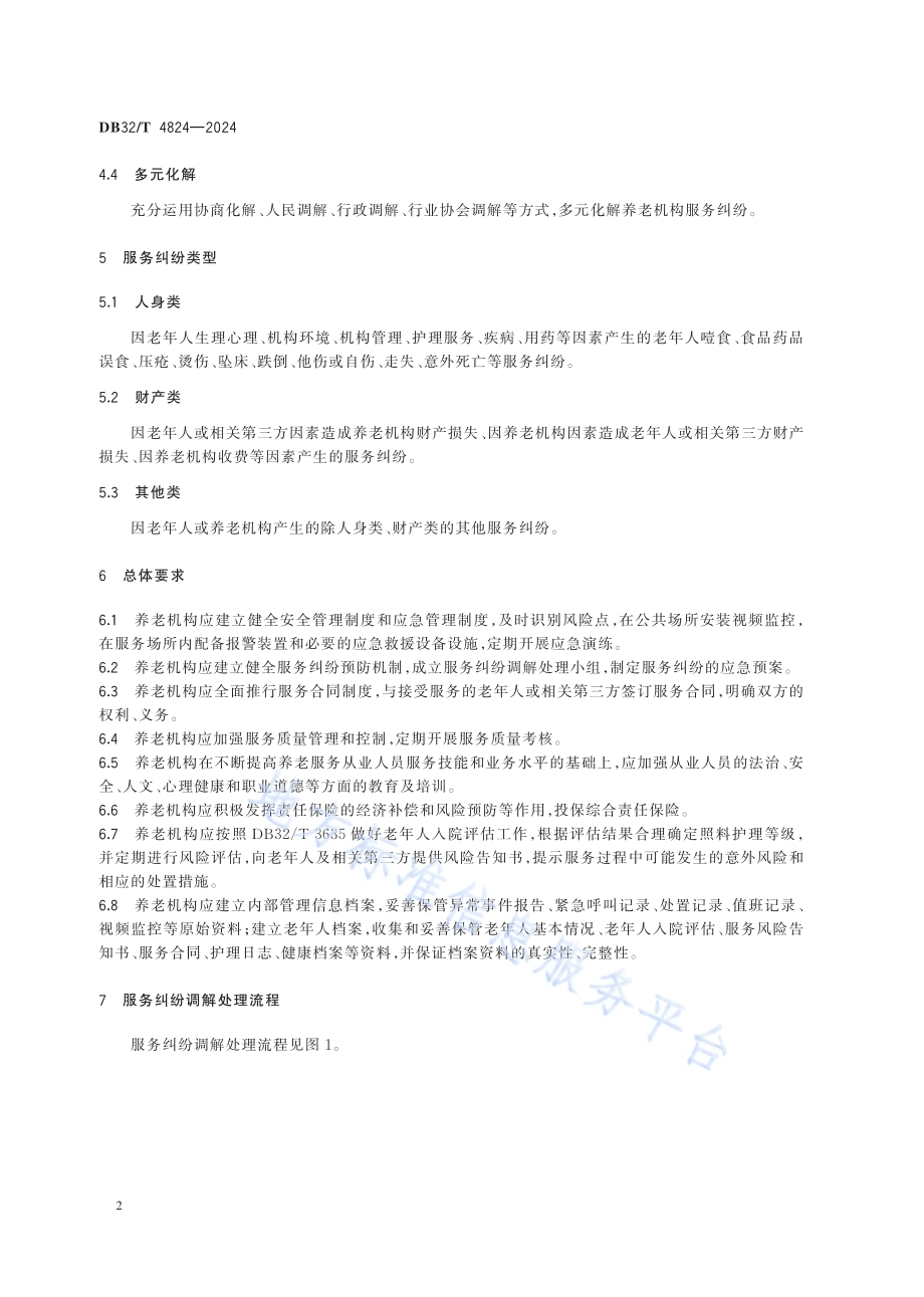 养老机构服务纠纷调解处理规范DB32／T 4824-2024.pdf_第5页