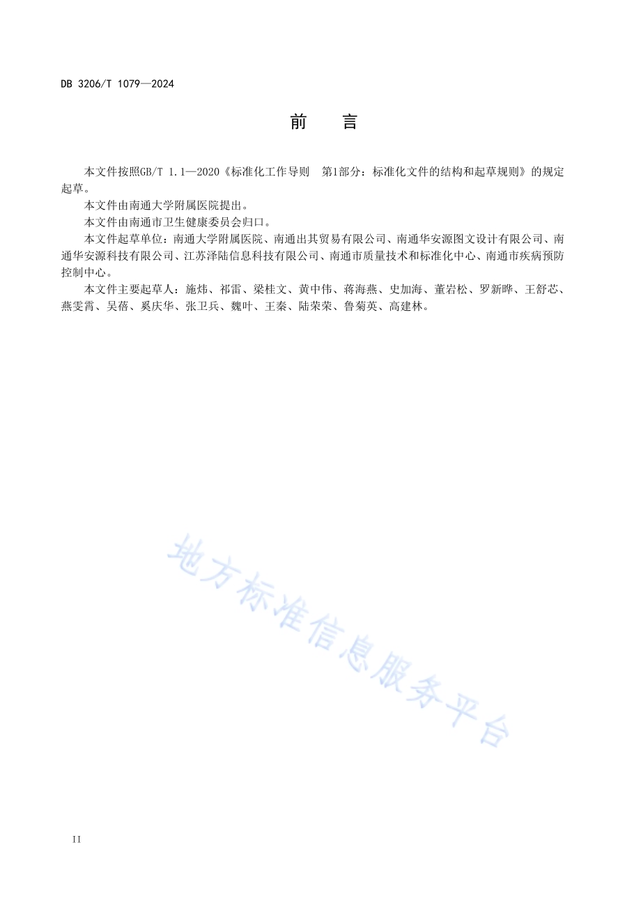 健康体检机构传染病疫情事件应急预防控制规范DB3206／T 1079-2024.pdf_第3页