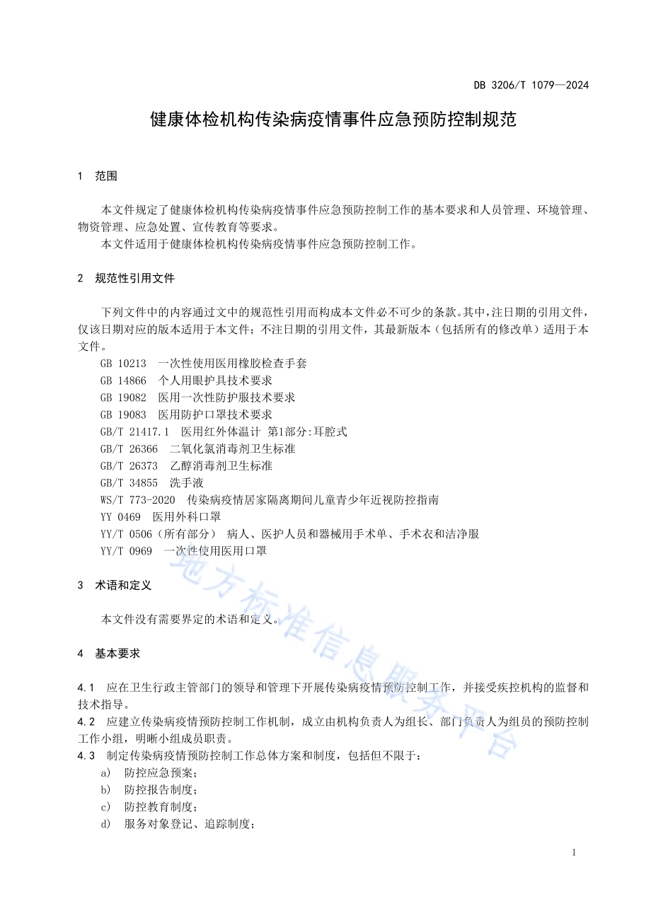 健康体检机构传染病疫情事件应急预防控制规范DB3206／T 1079-2024.pdf_第4页