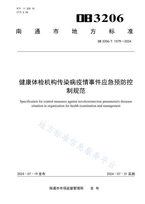 健康体检机构传染病疫情事件应急预防控制规范DB3206／T 1079-2024.pdf