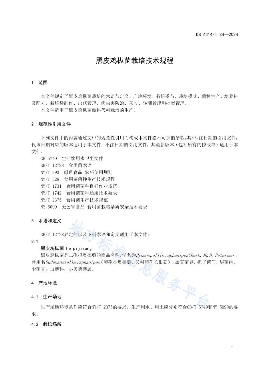 黑皮鸡枞菌栽培技术规程DB4414／T 34-2024.pdf_第5页