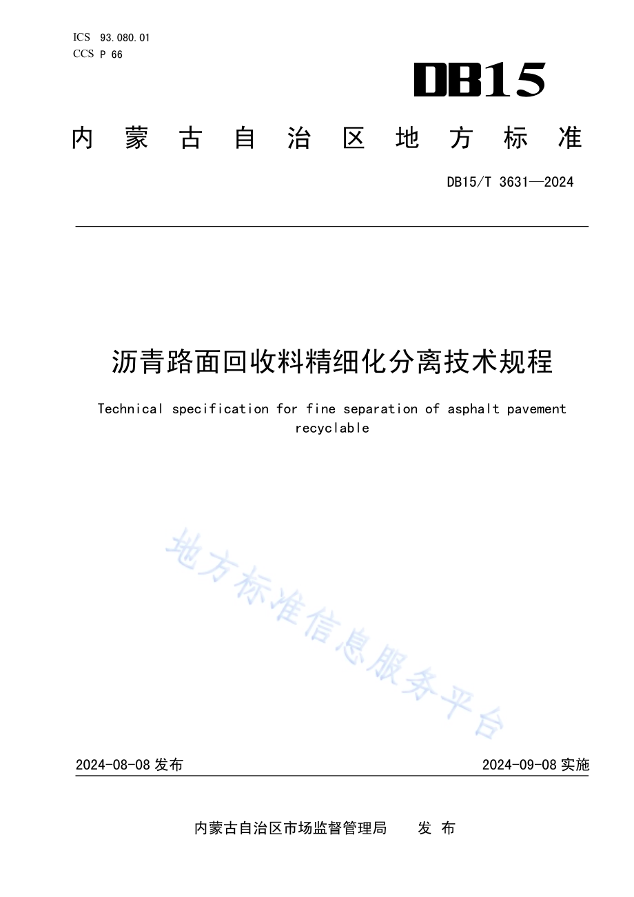 沥青路面回收料精细化分离技术规程DB15／T 3631—2024.pdf_第1页