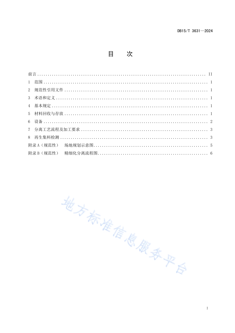 沥青路面回收料精细化分离技术规程DB15／T 3631—2024.pdf_第3页