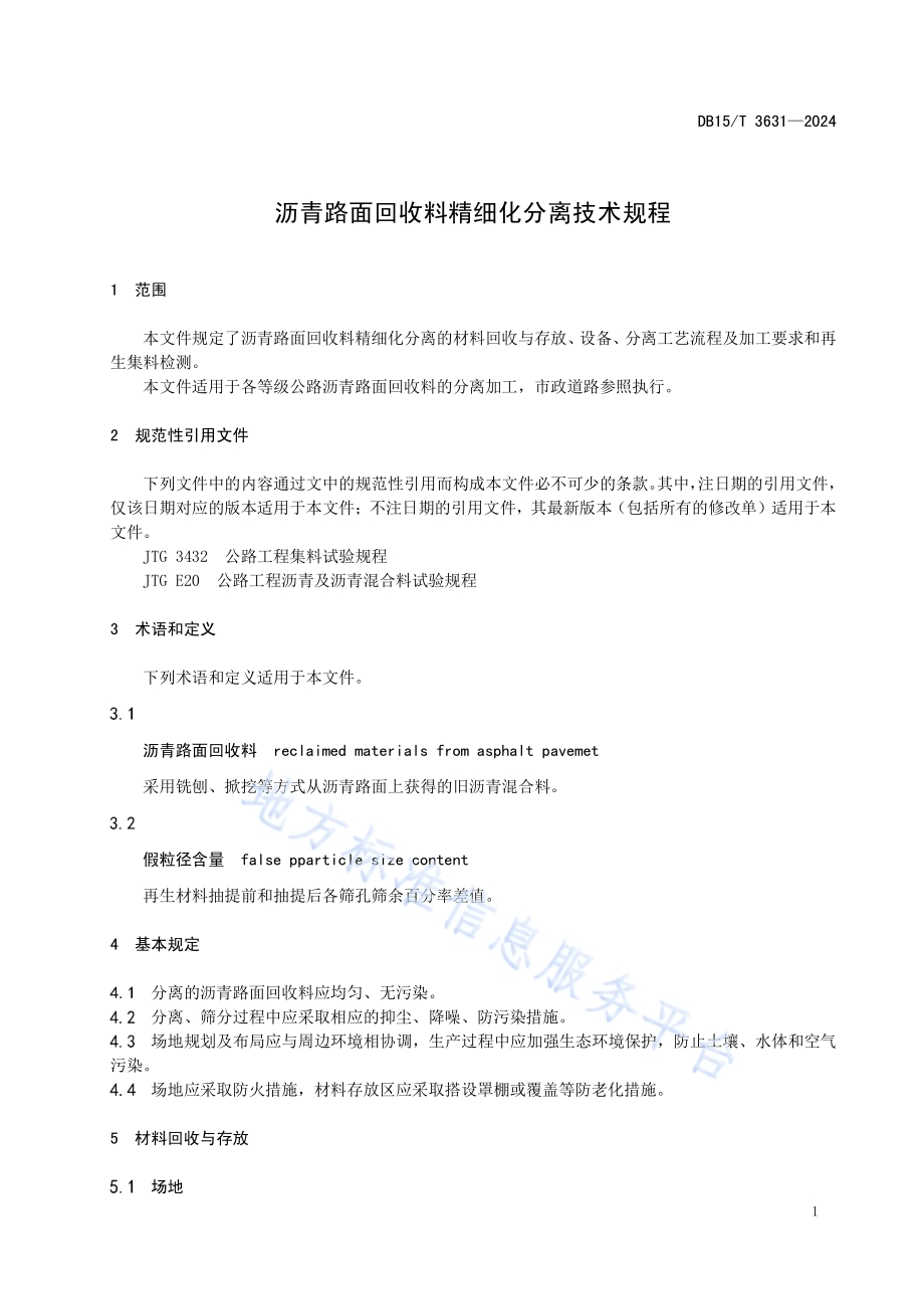 沥青路面回收料精细化分离技术规程DB15／T 3631—2024.pdf_第5页