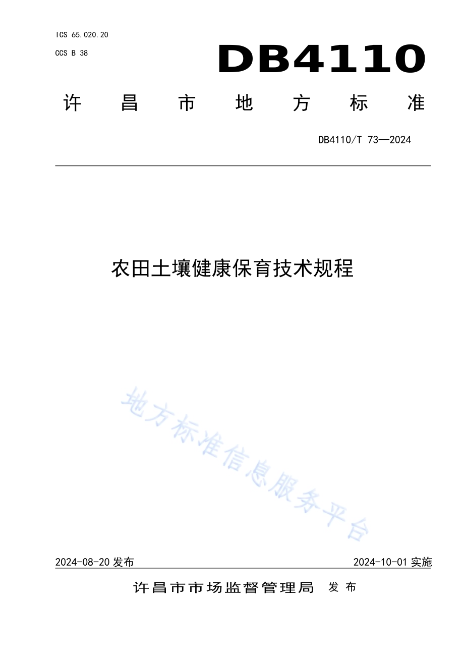 农田土壤健康保育技术规程DB4110／T 73-2024.pdf_第1页